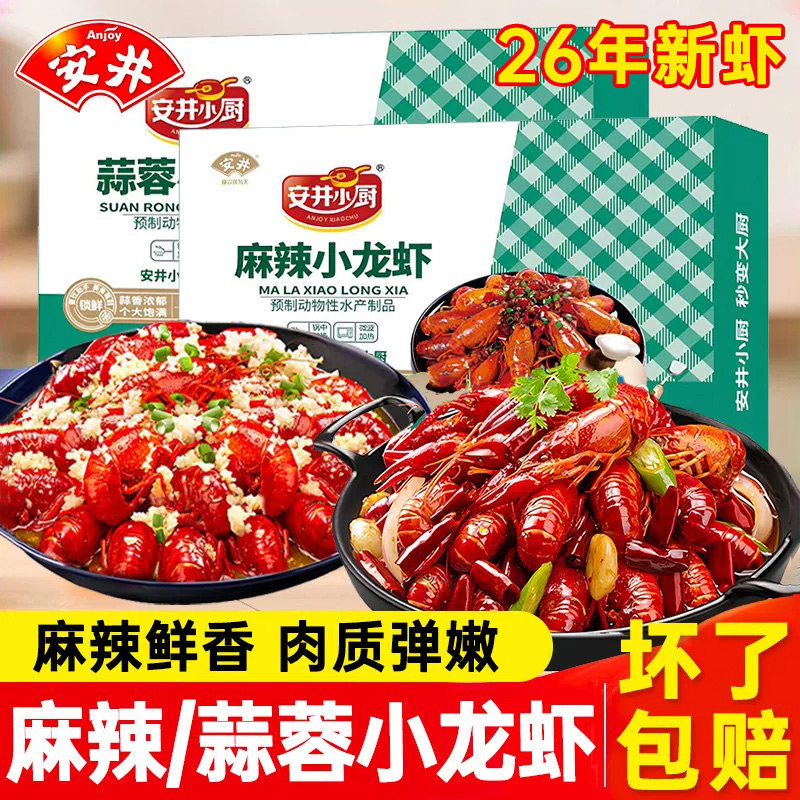 安井麻辣小龙虾700g冷冻熟食香辣蒜蓉虾加热即食麻辣小龙虾整虾