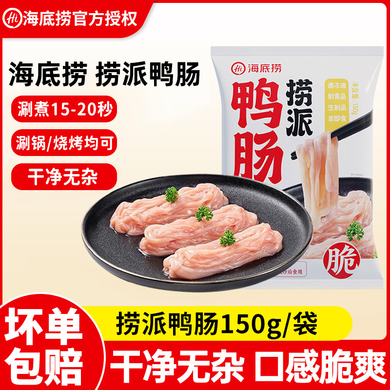 海底捞捞派鸭肠150g火锅涮锅食材烧烤关东煮钵钵鸡麻辣烫食材