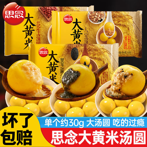 大黄米汤圆黑芝麻花生