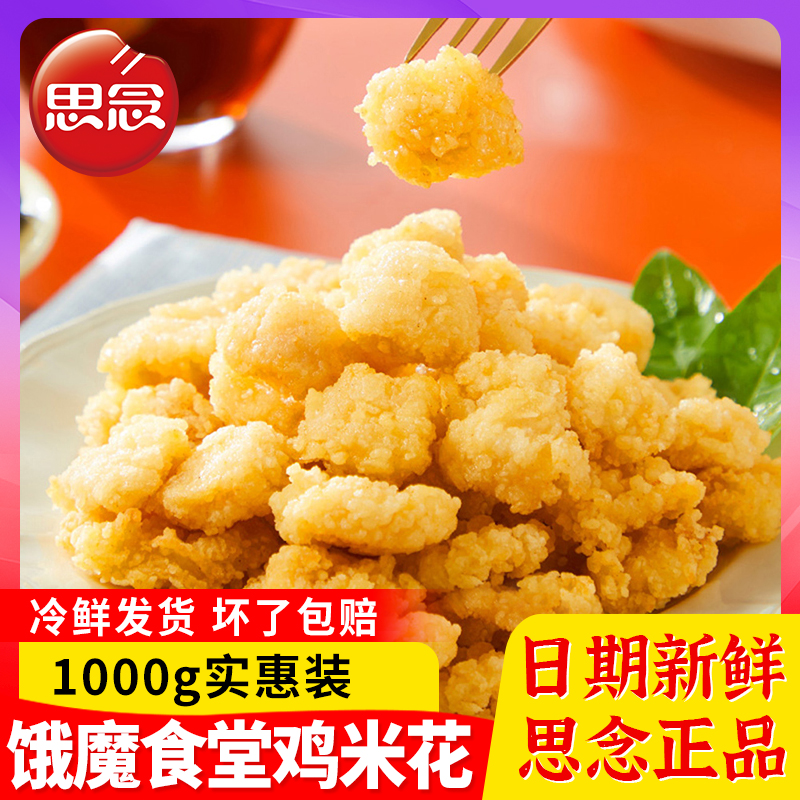 思念饿魔食堂原味鸡米花1000g空气炸锅速食油炸冷冻小吃半成品