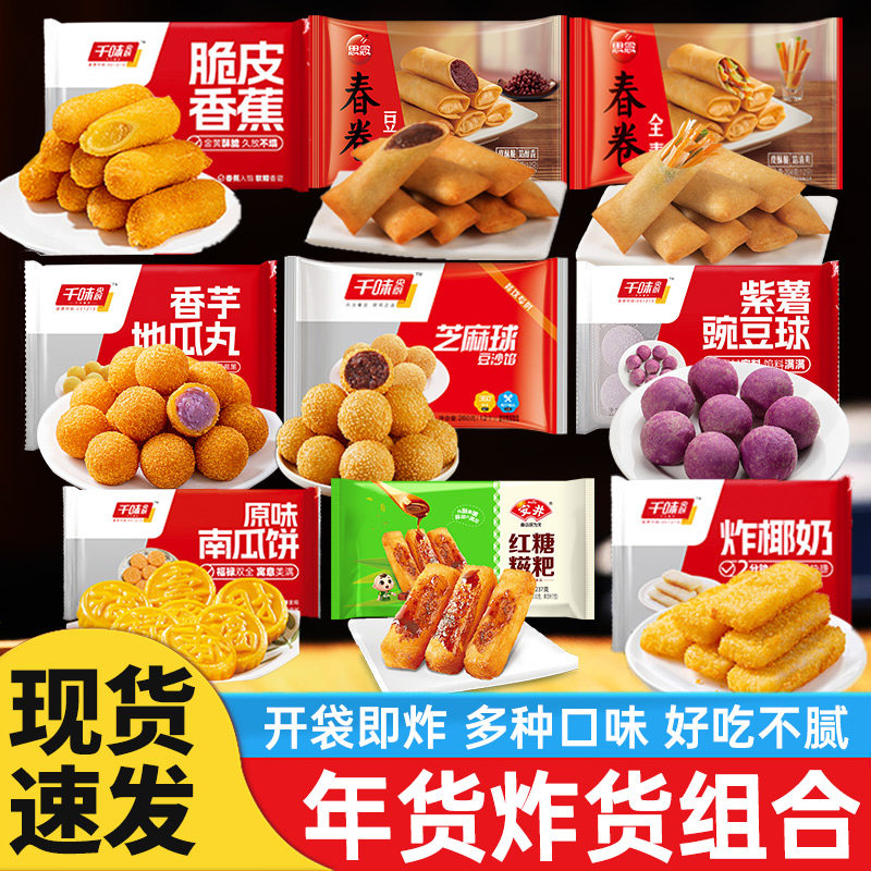 年货油炸小食年夜饭脆皮香蕉地瓜丸糍粑芝麻球春卷组合装炸货