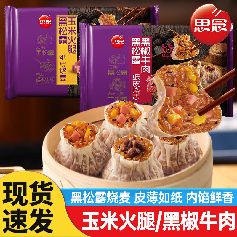 思念纸皮烧麦黑松露玉米火腿黑椒牛肉纸皮烧卖家庭营养早餐半成品,粮油调味/速食/干货/烘焙,烧麦/烧卖,淘宝优惠券,粉丝福利购,淘宝优惠卷