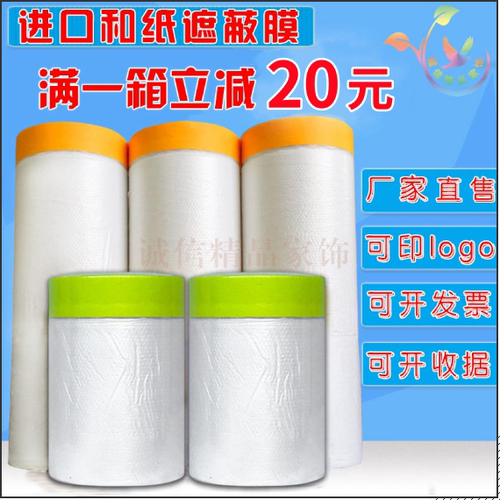 装修专用遮蔽喷涂保护膜