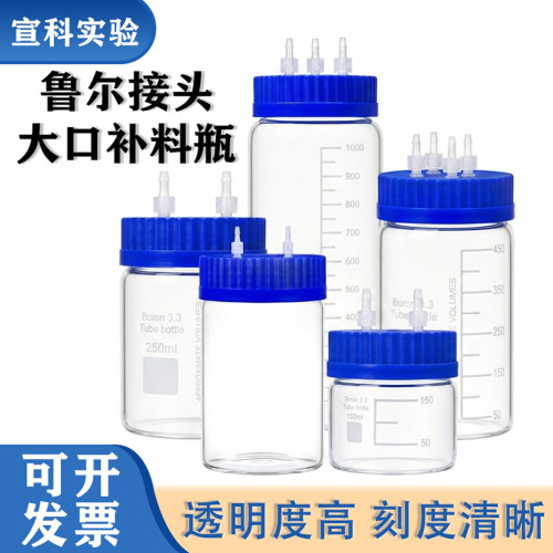 鲁尔接头大口补料瓶 发酵罐真空瓶玻璃缓冲瓶 150/250/500/1000ml