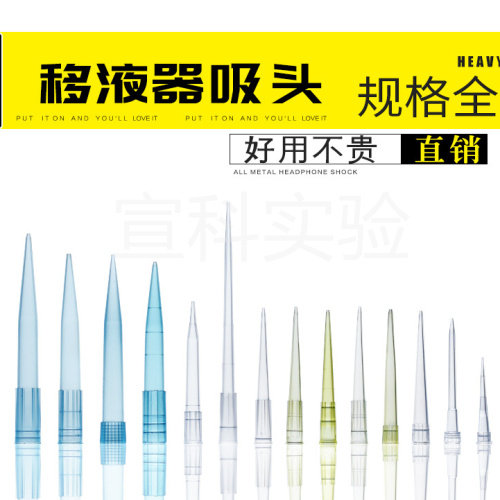 厂家直销移液器吸头宣科通用