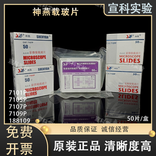 7107 7105 7109显微镜载玻片免疫组织学校实验室专用 7101 神燕