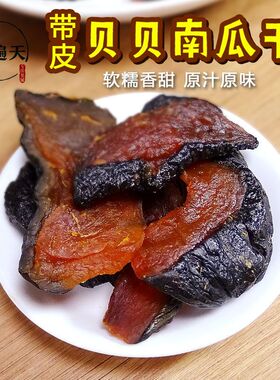【零脂肪】贝贝南瓜干每包软糯香甜休闲好吃即食代餐办公零食
