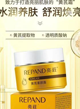 老品牌国货亮莊黄芪素颜霜亮荘
