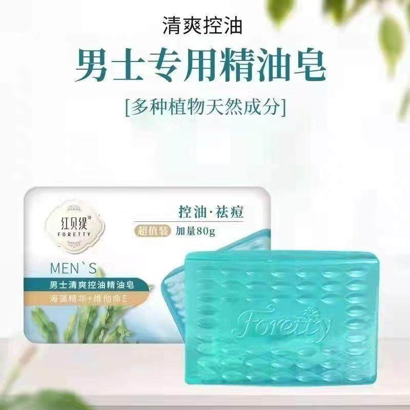 红贝缇男士清爽控油精油皂200g海藻精华清痘洗脸沐浴洁面香皂剃须