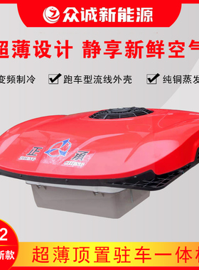众诚驻车空调24V货车轻卡电动超薄顶置一体机制冷变频节能涡旋式