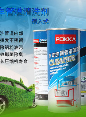 POKKA汽车空调管道清洗剂清洗管道内部汽车空调拆洗管道清洗剂
