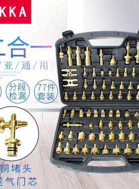 汽车空调检漏工具货车轿车查漏堵漏试漏欧亚通用检漏工具