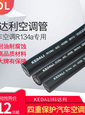 科达利KDL薄/厚壁管R134a环保管R12管路软管汽车空调胶管四重保护
