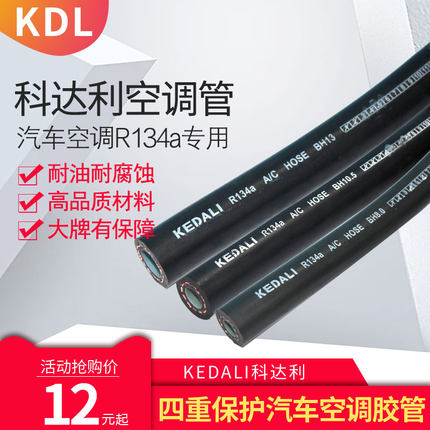 科达利KDL薄/厚壁管R134a环保管R12管路软管汽车空调胶管四重保护