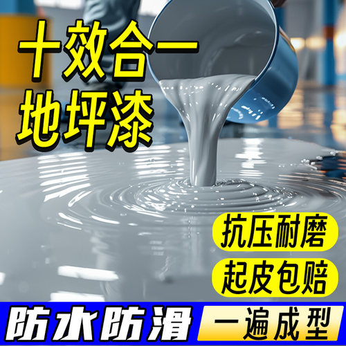全效合一地坪漆一遍成型一遍盖底