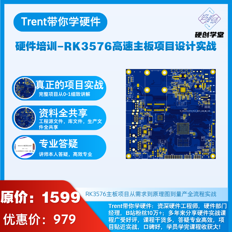 硬件培训新课-RK3576主板设计实战高速硬件项目原理图PCB设计调试