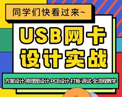 培训课程-USB百兆网卡设计实战-原理图-PCB-打板-调试-手把手教学