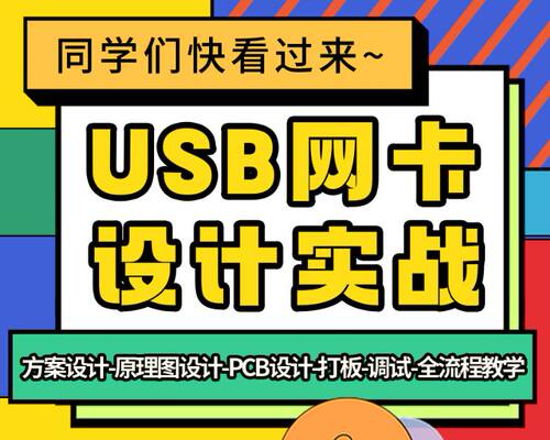 培训课程-USB百兆网卡设计实战-原理图-PCB-打板-调试-手把手教学