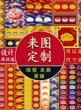 九色莲花地毯禅房佛堂庆典宝殿大厅走廊地毯中式水晶绒耐磨可定制
