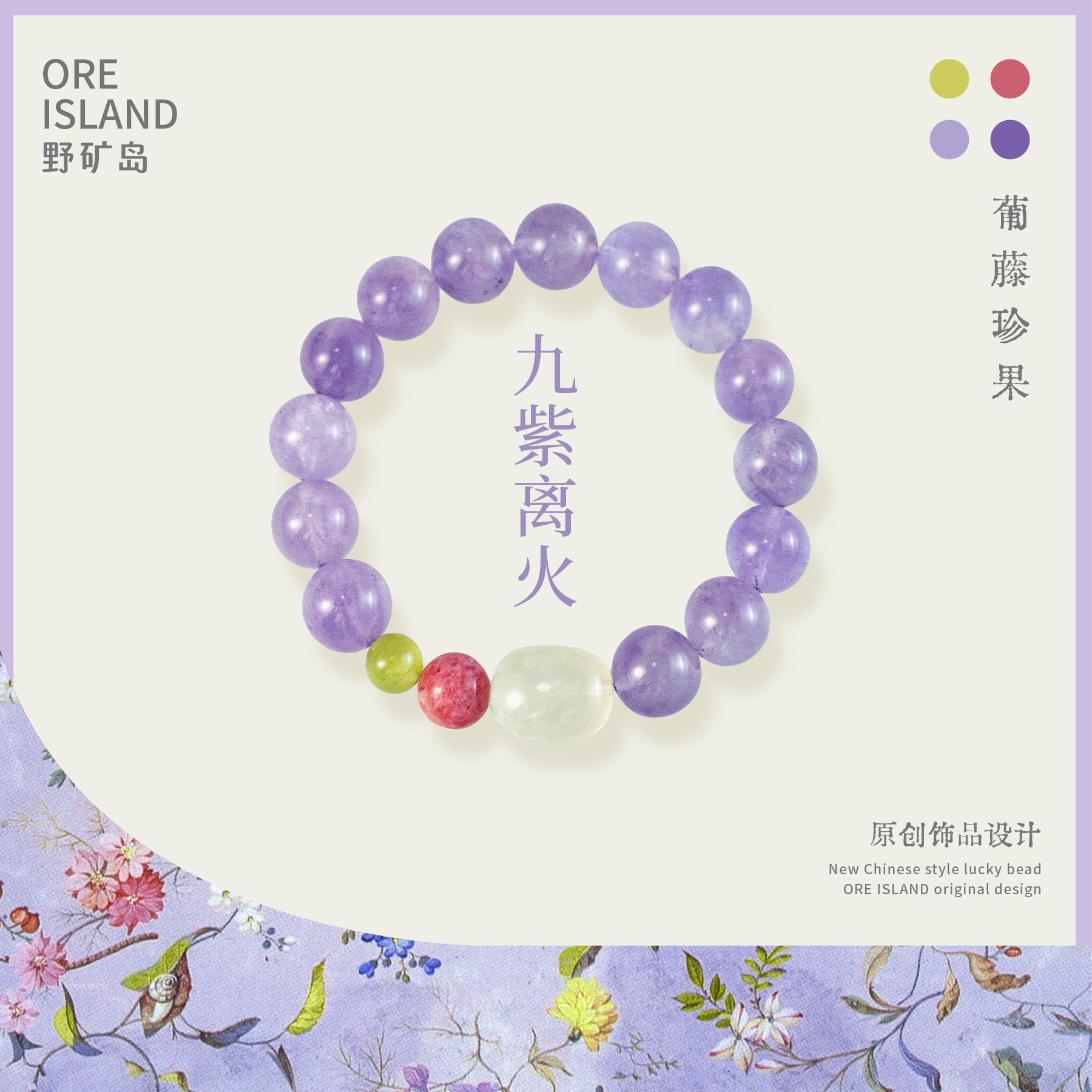 【葡藤珍果】原创九紫离火薰衣草紫水晶串珠手串国风天然石手链