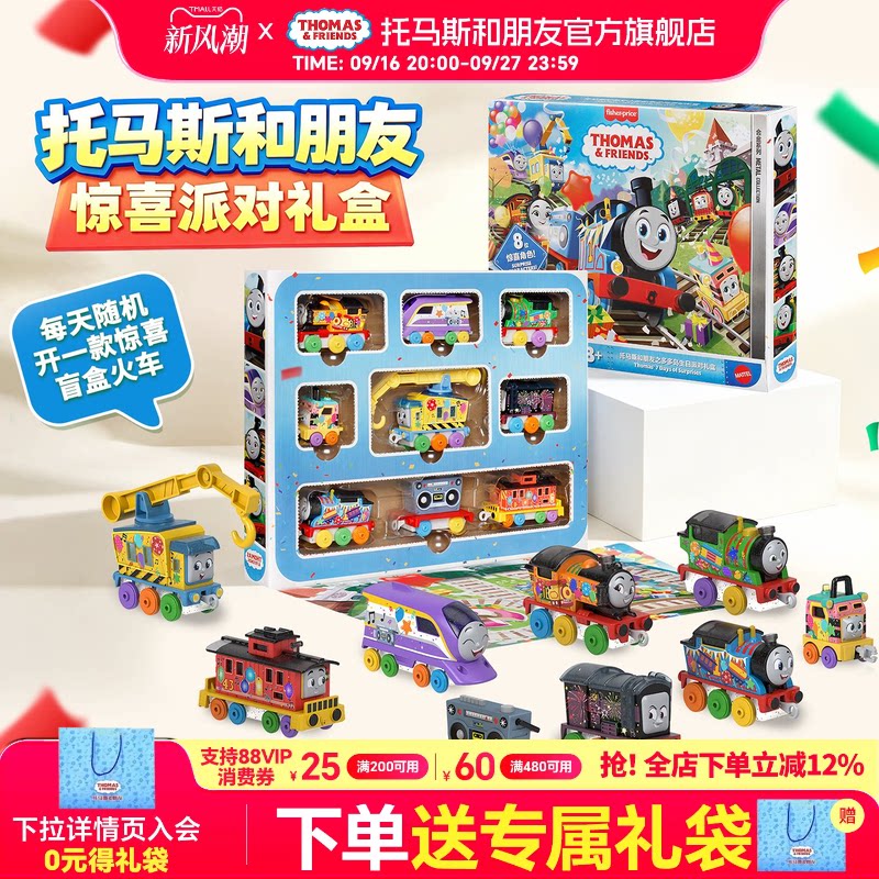 托马斯生日派对礼盒倒计时开箱