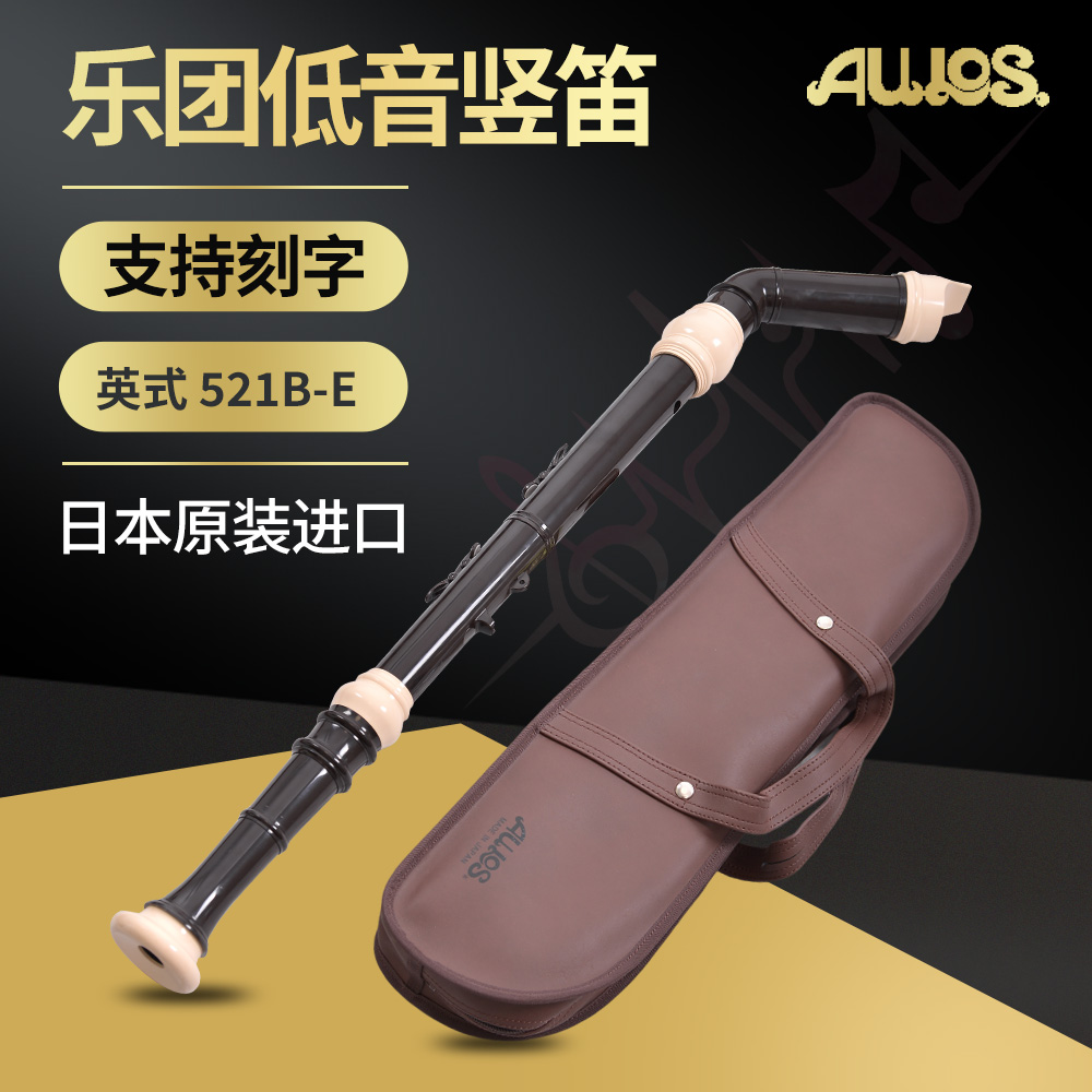 日本原装进口AULOS竖笛 音准耐用 专业乐团