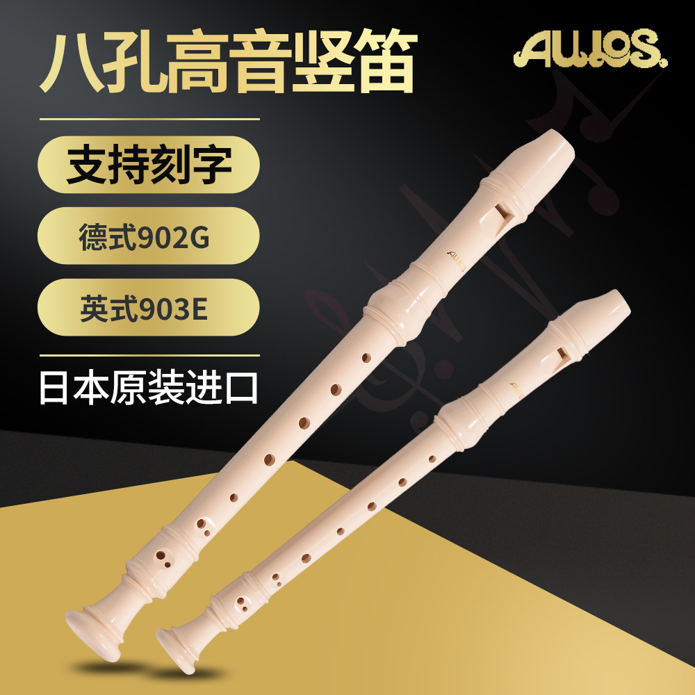 AULOS竖笛日本进口爱乐903e学习