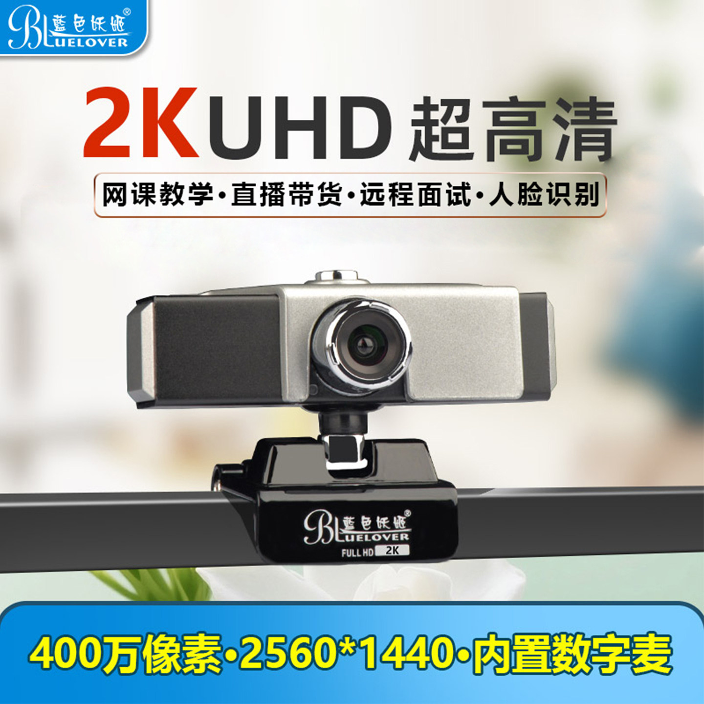 蓝色妖姬T3300-2K超高清电脑摄像头带麦克风台式机笔记本网课视频