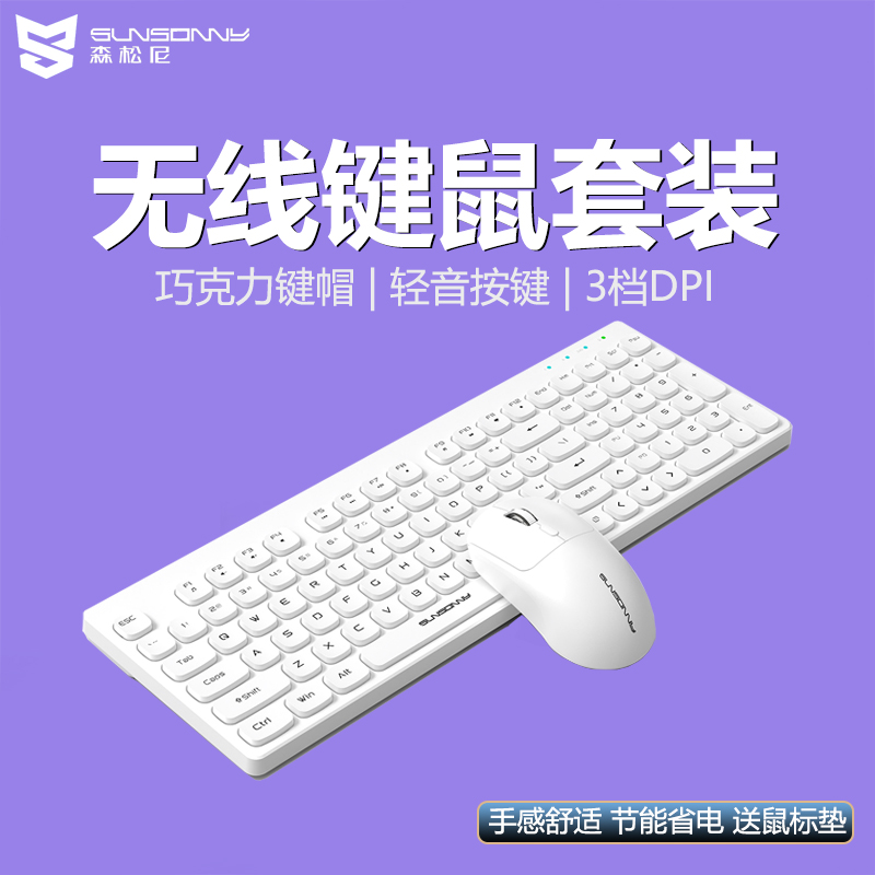 森松尼2.4G无线超薄键鼠套装静音