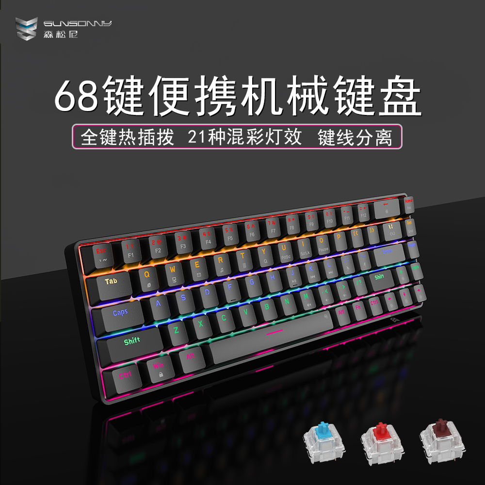 森松尼68机械键盘21种跑马灯效