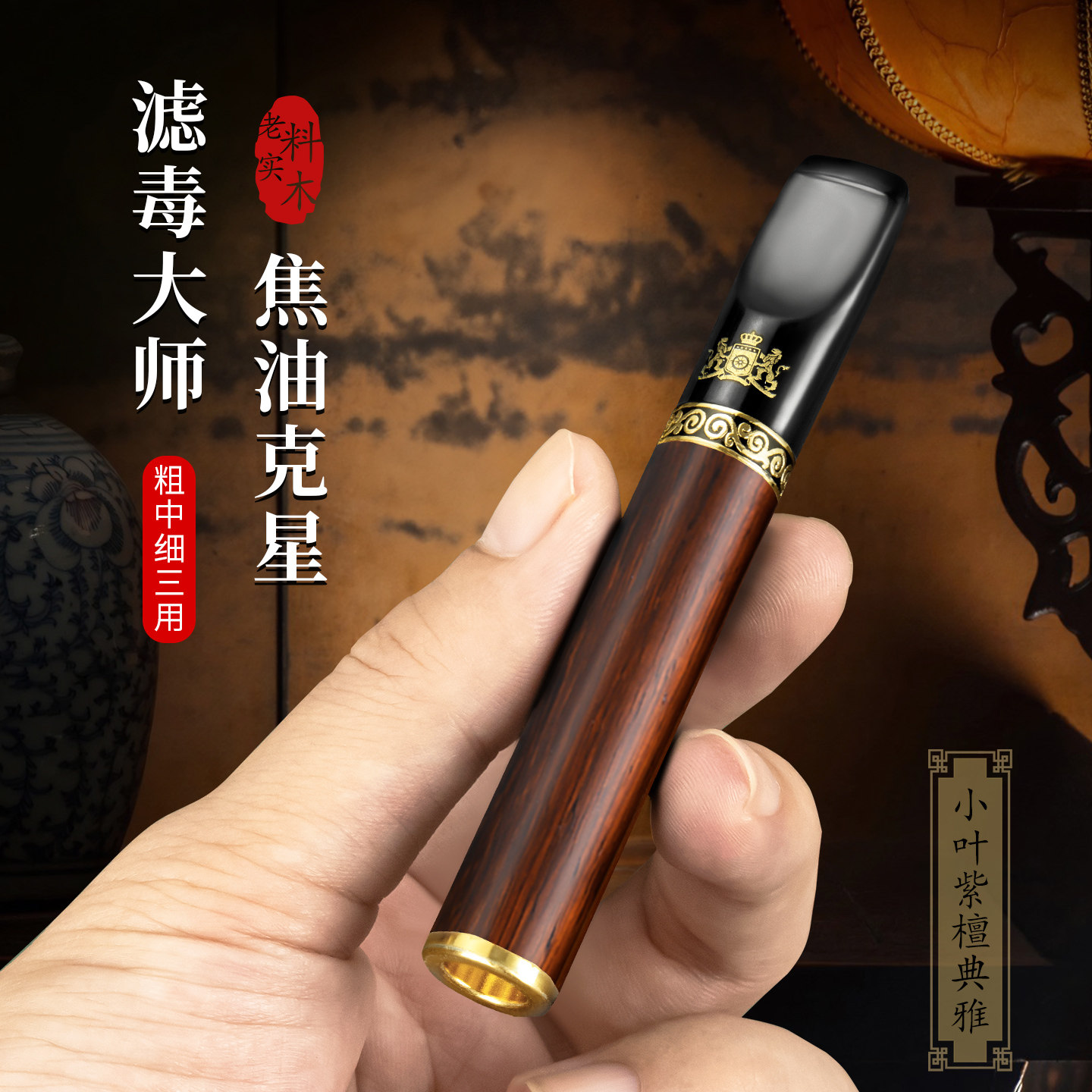 大船小叶紫檀烟嘴过滤器循环可清洗过滤嘴男士抽烟滤嘴粗中细三用