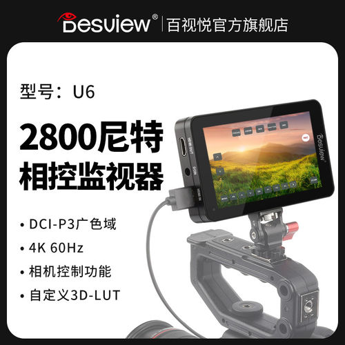 U6超高亮户外监视器广色域DCI-P3相控监视器4K60HZ相机微单