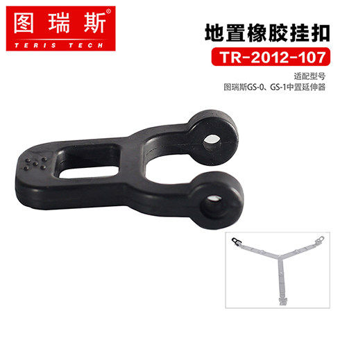 TERIS/图瑞斯配件地置延伸脚架配件