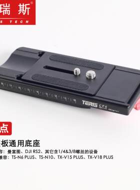 图瑞斯快点CP6快装板通用底座通用曼富图接口直装多设备之间快速