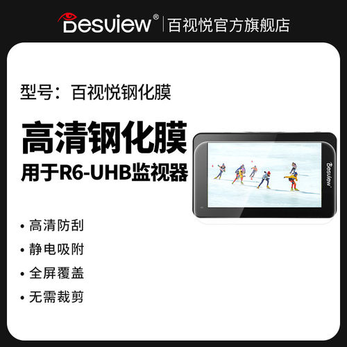 百视悦U6/R6 UHB高亮监视器专用钢化膜5.5寸4K导演监视器索尼微单