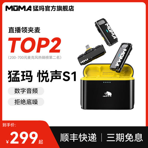 moma悦声S1无线领夹式麦克风猛犸收音麦器录音直播降噪