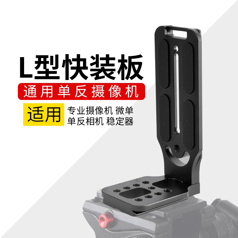 锐七 RUIQI竖拍L型快装板快装板