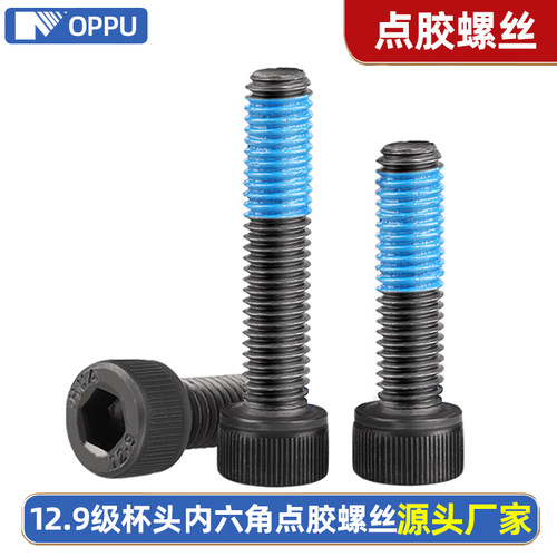 129级内六角点胶螺丝杯头涂蓝