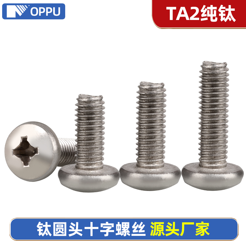 TA2钛螺丝十字盘头圆机钉合金
