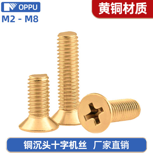 黄铜十字槽沉头螺丝钉