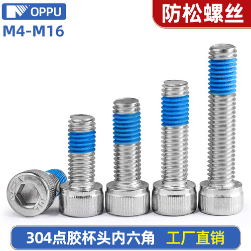 杯头内六角304点胶现货速发