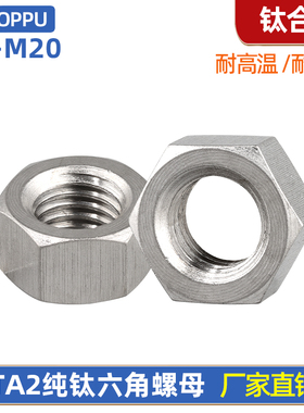 TA2纯钛六角螺母钛合金螺丝帽大全M3M4M5M6M8M10M12M14M16M18M20