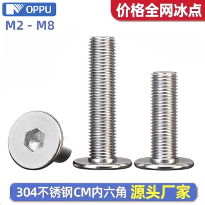 304不锈钢CM扁平头内六角螺丝