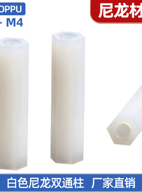 塑料白色六角尼龙柱双通六角隔离柱塑胶M2M2.5M3M4*6x8x10x12-50
