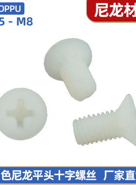 塑胶螺丝白色尼龙平头十字螺丝钉 沉头尼龙螺钉M2.5M3M4M5M6M8