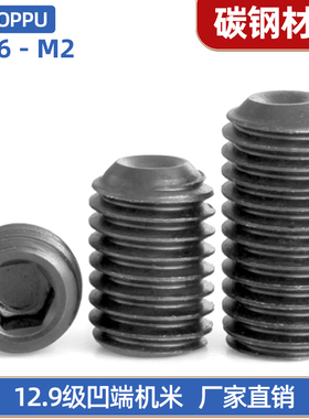 高强度黑色内六角紧定螺钉 12.9级凹端机米无头顶丝M1.6M2x2x3-14