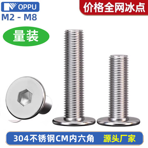 304不锈钢CM扁平头内六角螺丝