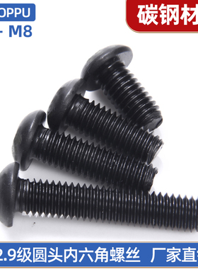 12.9级黑色盘头内六角螺丝钉高强度圆头螺栓M3M4M5*6x8x10x12-40