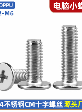 304不锈钢CM十字槽平头小螺丝笔记本电脑薄头大扁平螺钉m2m3m4m5