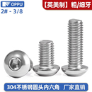 英制304不锈钢圆头内六角螺丝美制半圆头螺栓细牙螺丝平圆头螺钉